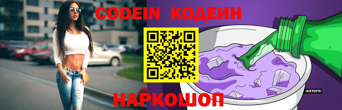 Кодеиновый сироп Lean Purple Drank  Вход с VPN  Отрадный  Codein Purple Drank 